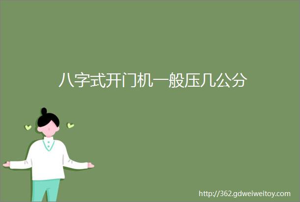 八字式开门机一般压几公分